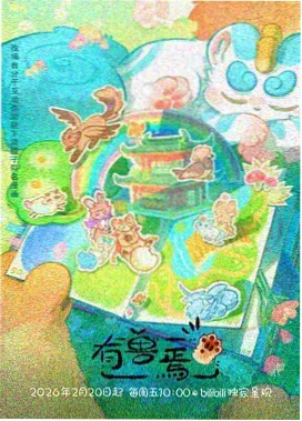 星轨旅人动漫海报